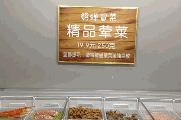 貂蟬冒菜