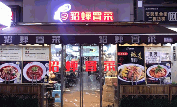 貂蟬冒菜