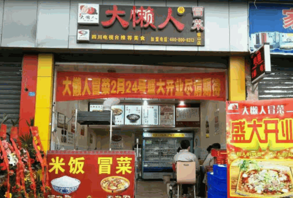 大懶人冒菜