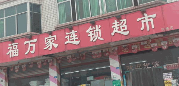 福萬(wàn)家超市