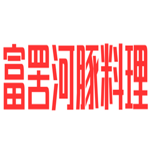 富罟河豚料理加盟