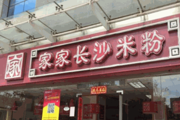 家家長沙米粉