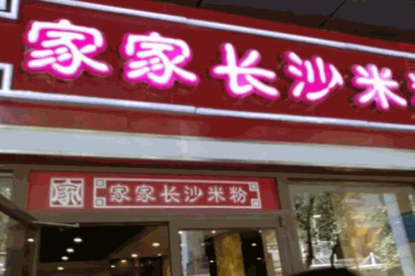 家家長沙米粉