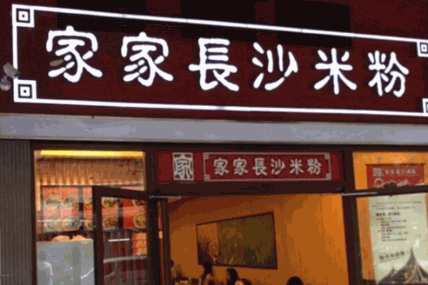 家家長沙米粉