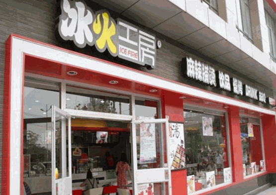 冰火工房