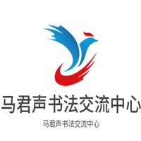 馬君聲書法交流中心加盟