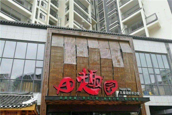 田趣園長(zhǎng)沙菜加盟