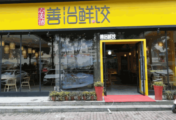 老媽餃子