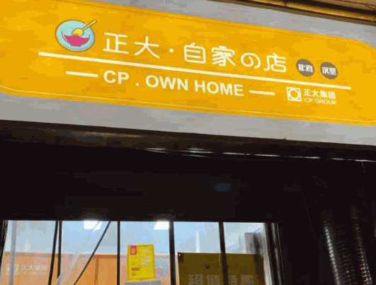 正大自家的店