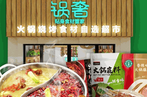 鍋奢火鍋食材超市