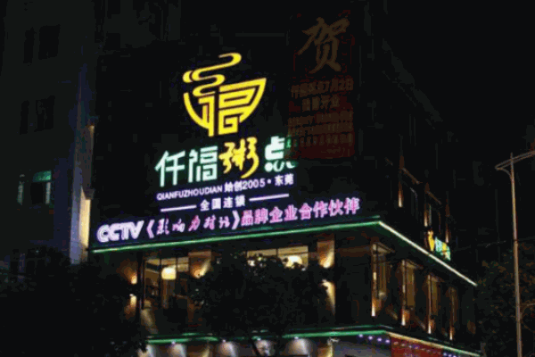 仟福粥點