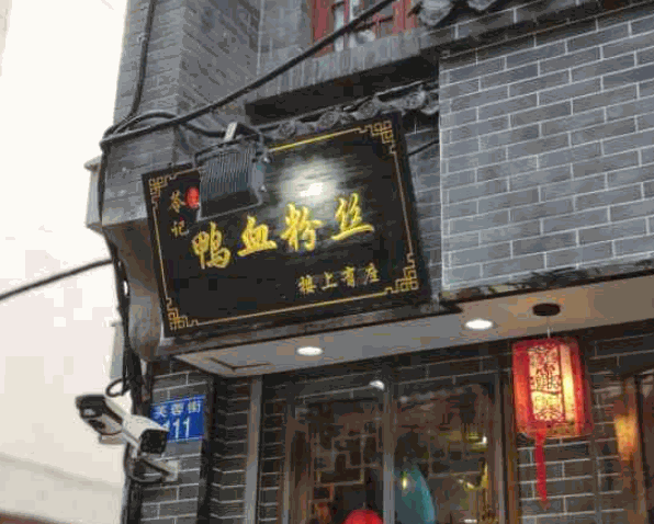 苓記鴨血粉絲