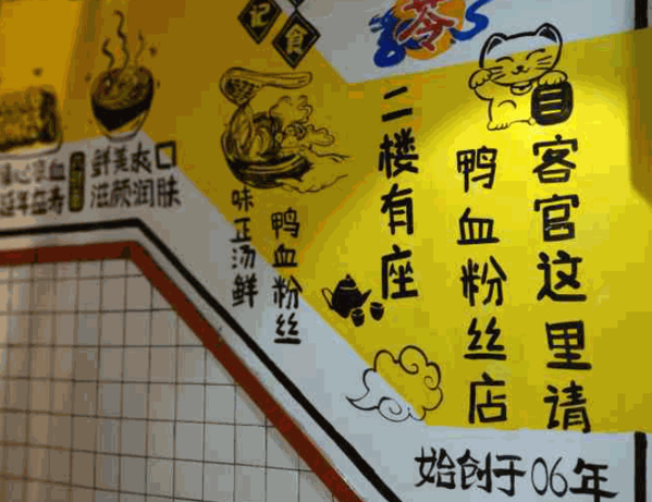 苓記鴨血粉絲
