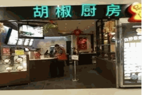 胡椒廚房