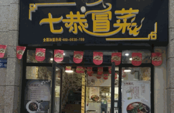 七恭冒菜