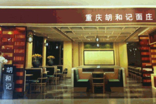 胡和記