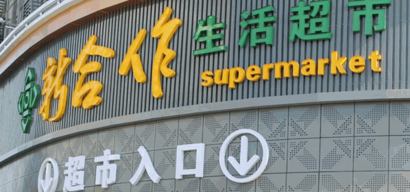 西果便利店