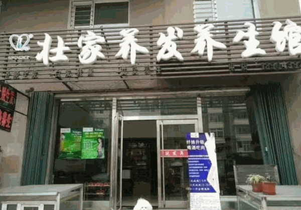 壯家養(yǎng)發(fā)
