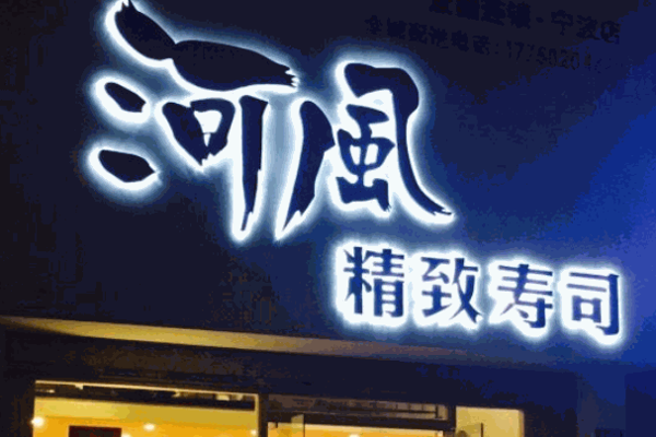 河風(fēng)精致壽司