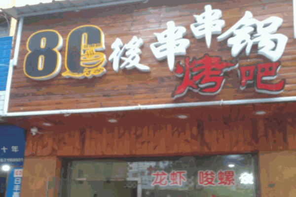 80后烤吧