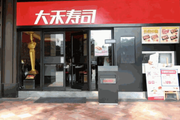 大禾壽司