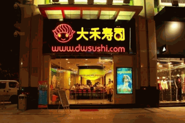 大禾壽司