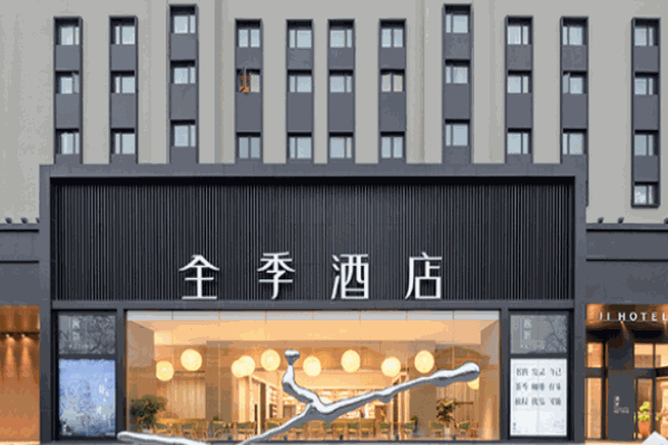 全季酒店