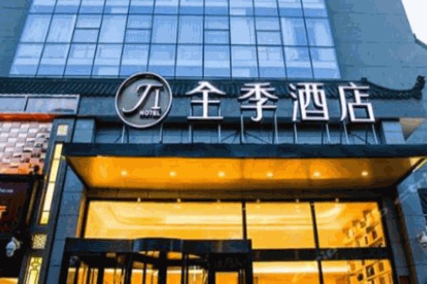 全季酒店