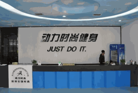 動力時尚健身房