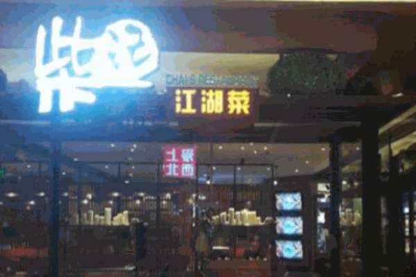 柴記飯?zhí)媒? /></p><p>柴記飯?zhí)媒顺嗽诓似费邪l(fā)上投入大量資金和人力，并取得了突出的研發(fā)成果之外，還注重給顧客營造餐飲環(huán)境。整個裝修風(fēng)格及品牌形象都是由專業(yè)設(shè)計團隊量身打造，舒適雅致的就餐氛圍也加深了顧客的印象，給自身加分不少。在這里既能盡情享用川菜，感受暢快淋漓的味覺體驗，也能享受溫馨舒適的環(huán)境和氛圍，得到了不錯的評價。</p>
                </div>
                <div   id=
