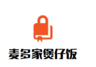 麥多家煲仔飯加盟