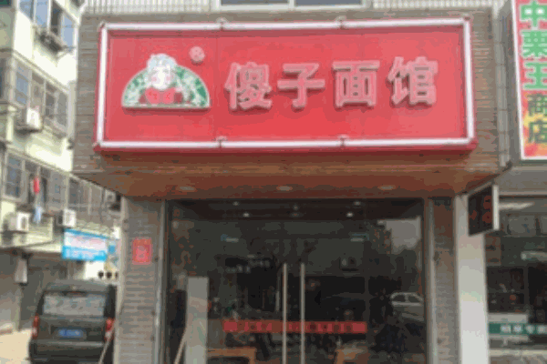 傻子面館