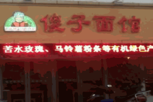 傻子面館