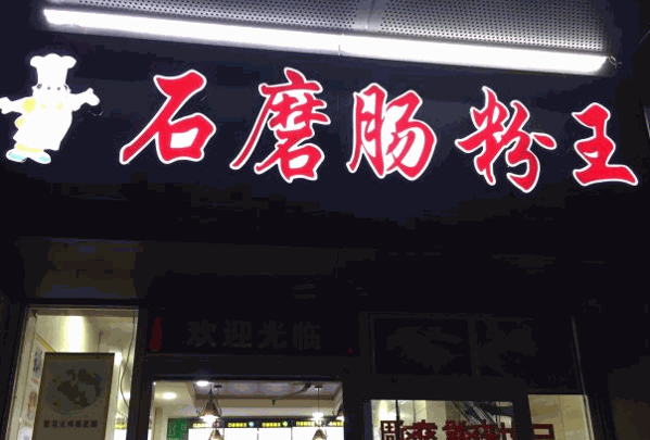 好又快石磨腸粉