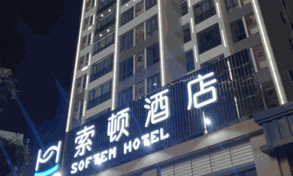 索頓酒店