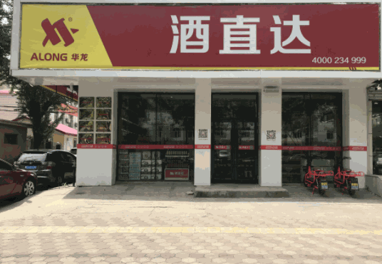 酒直達(dá)