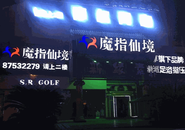 魔指仙境