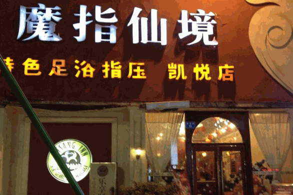 魔指仙境