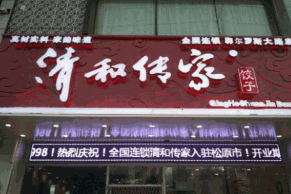 清和傳家餃子