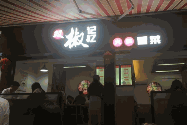 雙椒記憶火鍋冒菜