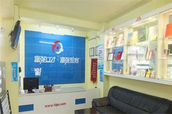 富強(qiáng)口才教育加盟