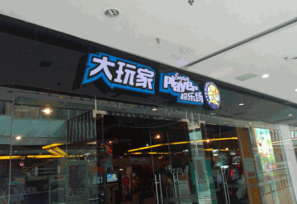 大玩家超樂場