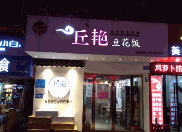 丘艷豆花飯