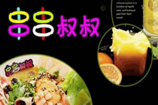 串串叔叔