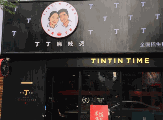 丁丁麻辣燙