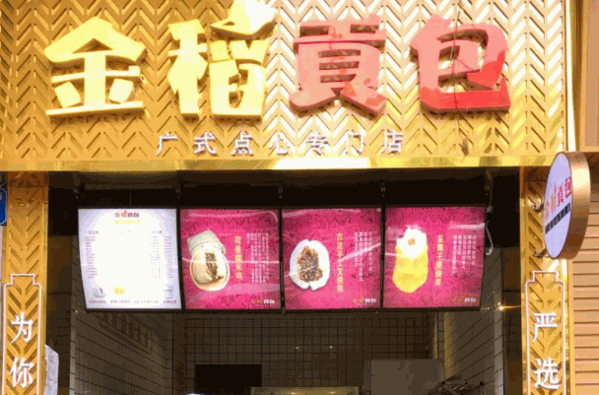 金稻貢包