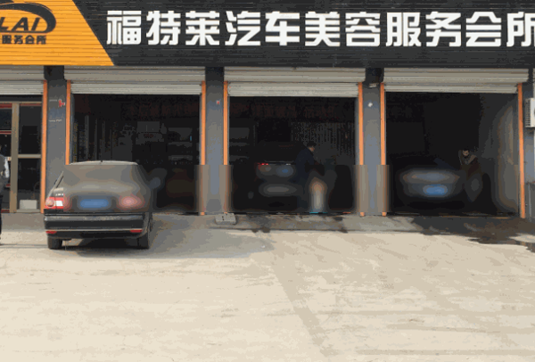 福特萊汽車美容