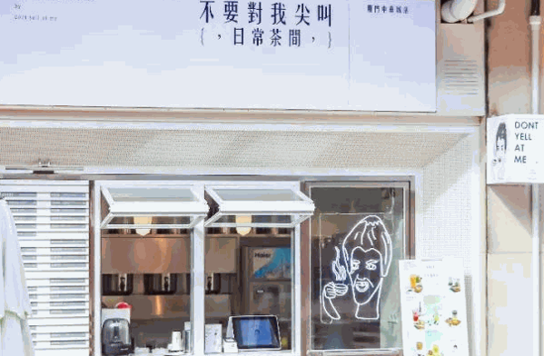 不要對(duì)我尖叫奶茶