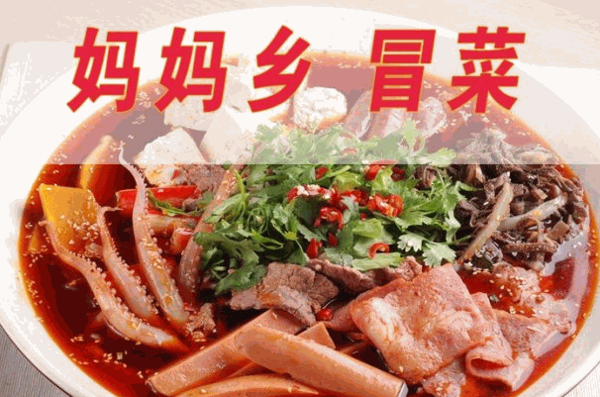 龐順?gòu)寢屶l(xiāng)冒菜