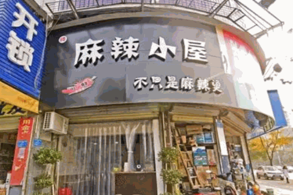 麻辣小屋